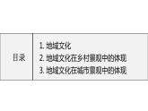 人教版2019高中地理必修二2-3.1地域文化和城乡景观课件