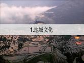 人教版2019高中地理必修二2-3.1地域文化和城乡景观课件