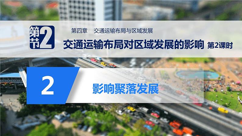 人教版2019高中地理必修二4-2.2交通运输布局影响聚落发展 课件第5页