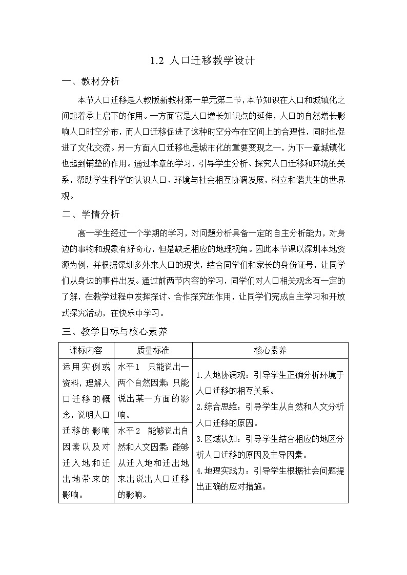 人教版2019高中地理必修二2.1人口迁移 教学设计01