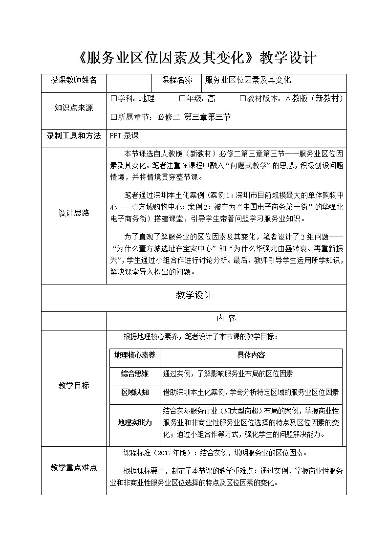 人教版2019高中地理必修二3-3.1服务业区位因素及其变化   教学设计01