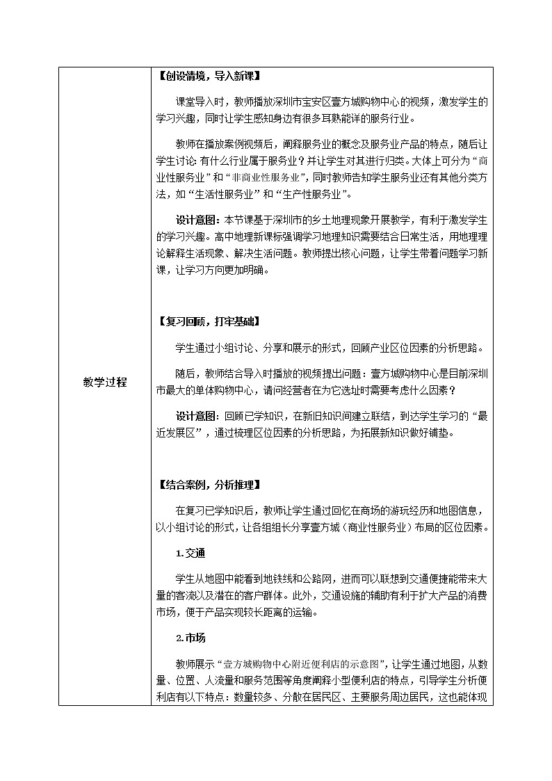 人教版2019高中地理必修二3-3.1服务业区位因素及其变化   教学设计02