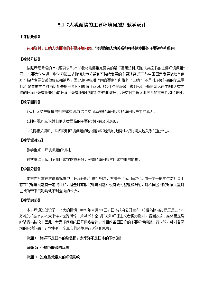 人教版2019高中地理必修二5-1.1人类面临的主要环境问题 教学设计第1页