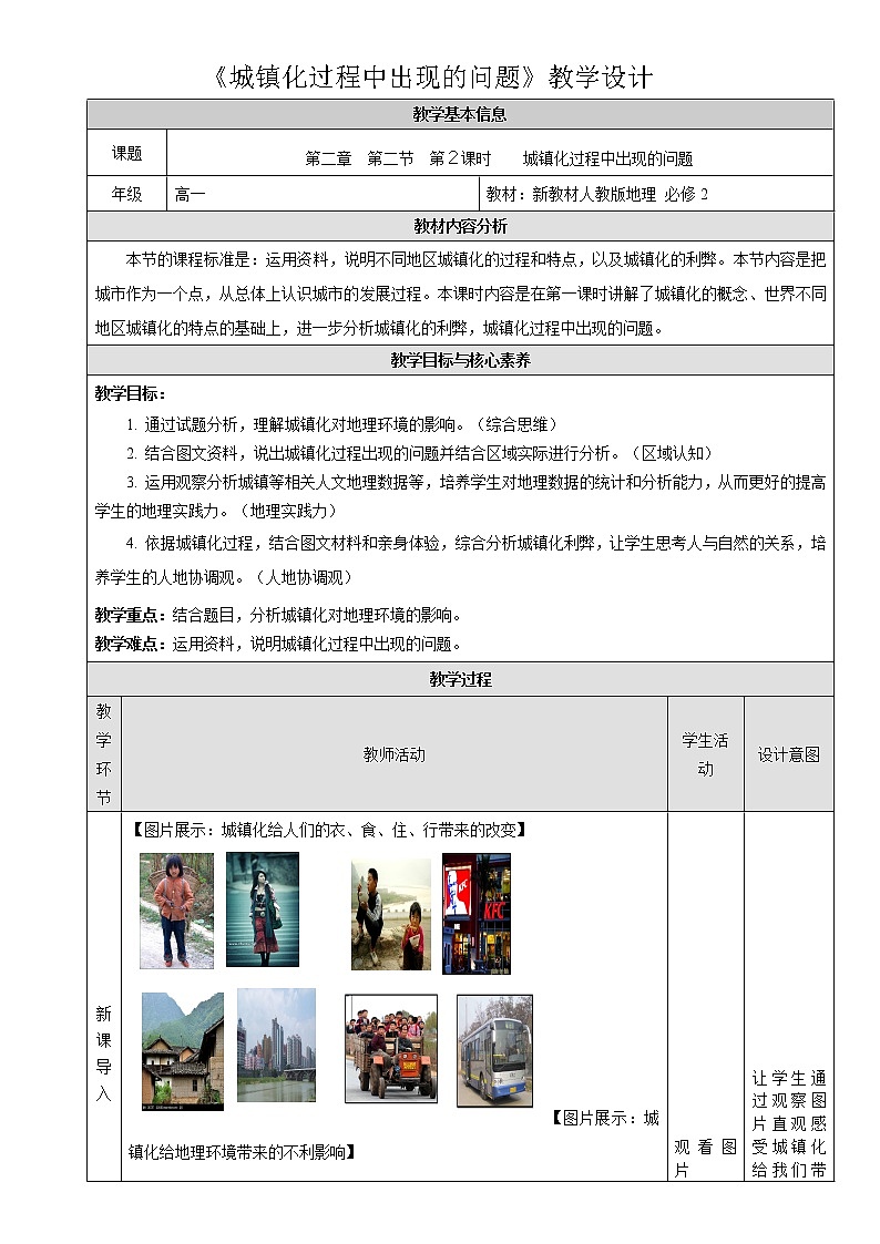人教版2019高中地理必修二2-2.2《城镇化过程中出现的问题》教学设计01