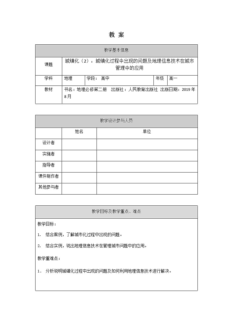 人教版2019高中地理必修二2-2.2城镇化过程中出现的问题 地理信息技术在城市管理中的应用 教学设计01