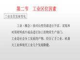 2022中圖版2019必修二3.2第二節(jié)工業(yè)區(qū)位因素26張PPT