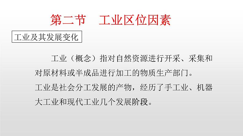 2022中图版2019必修二3.2第二节工业区位因素26张PPT01