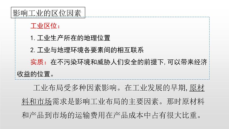 2022中图版2019必修二3.2第二节工业区位因素26张PPT04