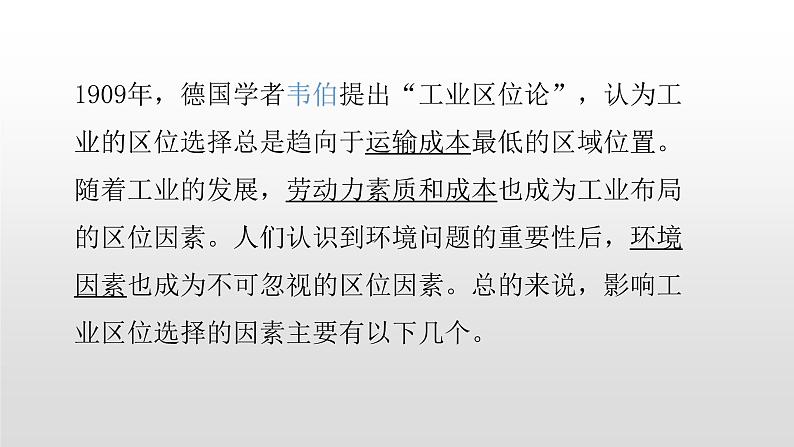 2022中图版2019必修二3.2第二节工业区位因素26张PPT05