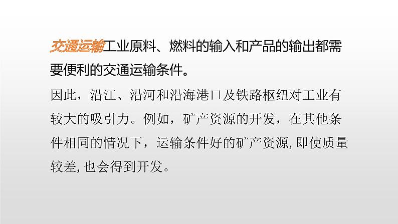 2022中图版2019必修二3.2第二节工业区位因素26张PPT07