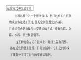 2022中圖版2019必修二3.4第四節(jié)運(yùn)輸方式和交通布局與區(qū)域發(fā)展的關(guān)系共2課時(shí)56張PPT