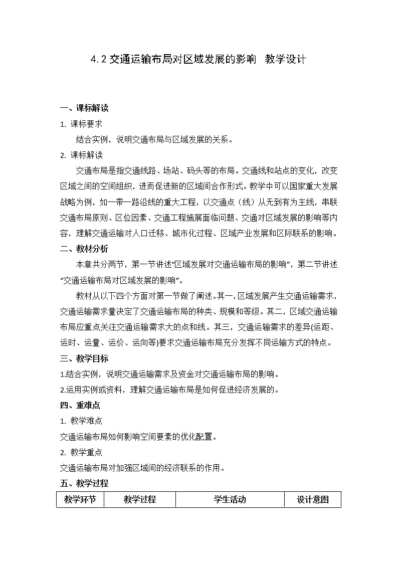 人教版2019高中地理必修二4-2交通运输布局促进区域经济发展     教学设计第1页