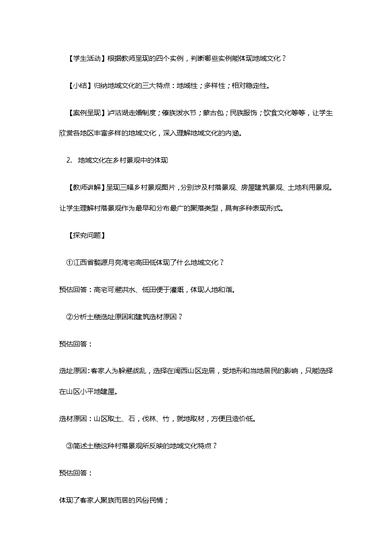 人教版2019高中地理必修二2-3.1《地域文化和城乡景观》教学设计02