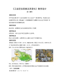 高中地理第三章 产业区位因素第二节 工业区位因素及其变化第一课时教案设计