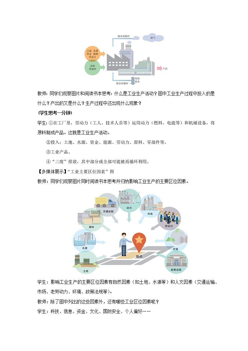 人教版2019高中地理必修二3-2.1工业区位因素 教学设计 第一课时02