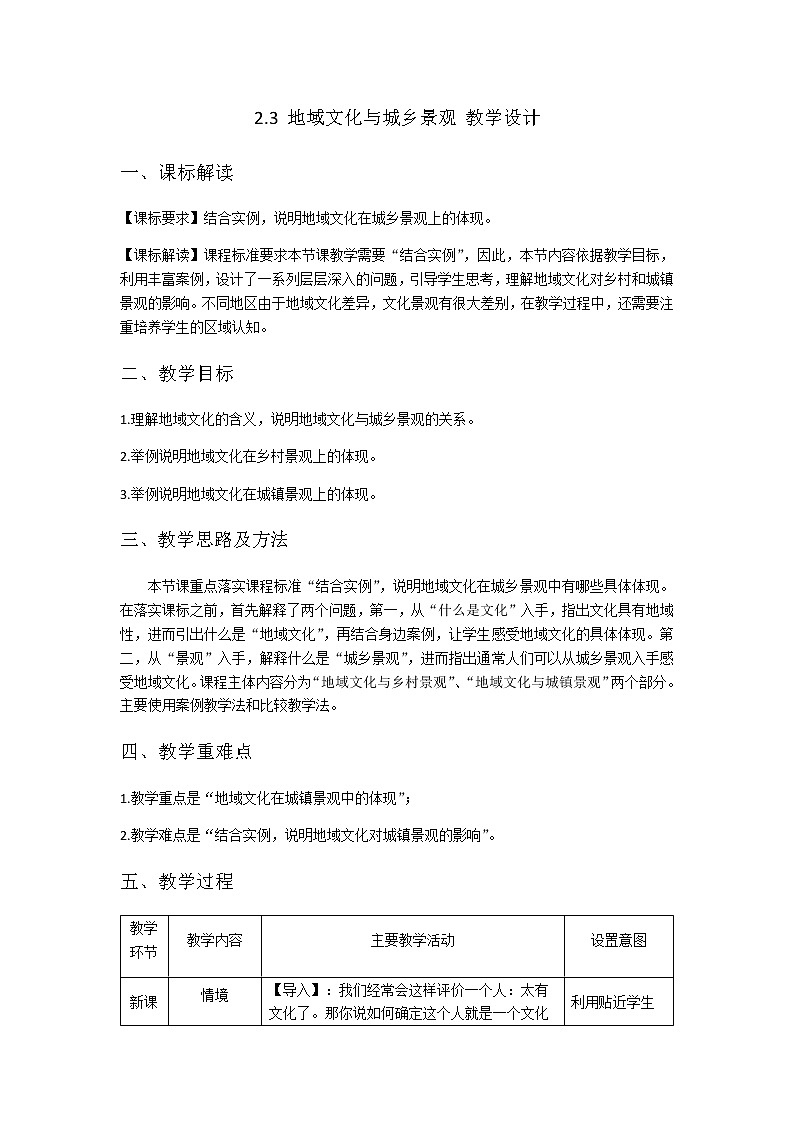 人教版2019高中地理必修二2-3.1地域文化和城乡景观  教学设计01