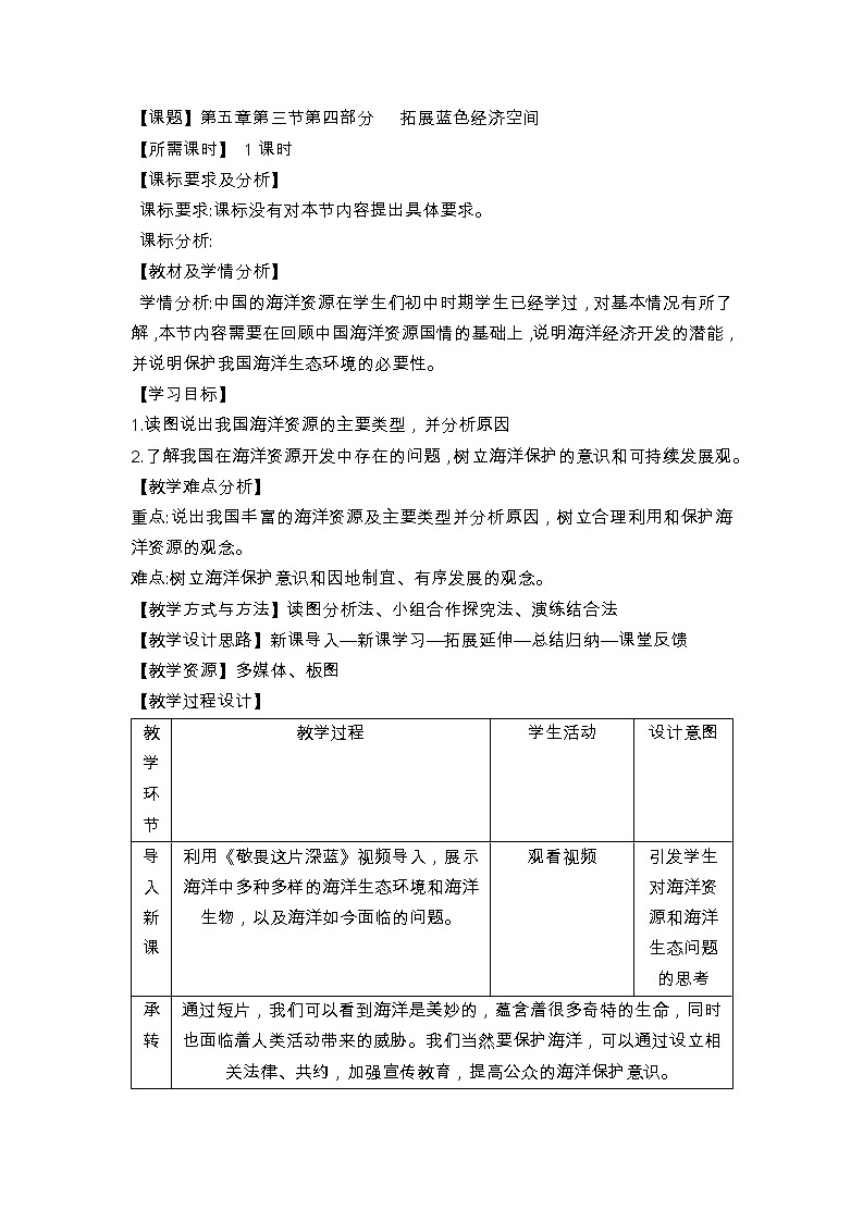 人教版2019高中地理必修二5-3.2拓展蓝色经济空间 维护海洋权益 教学设计第1页