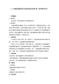 地理必修 第二册第二节 交通运输布局对区域发展的影响第二课时教案