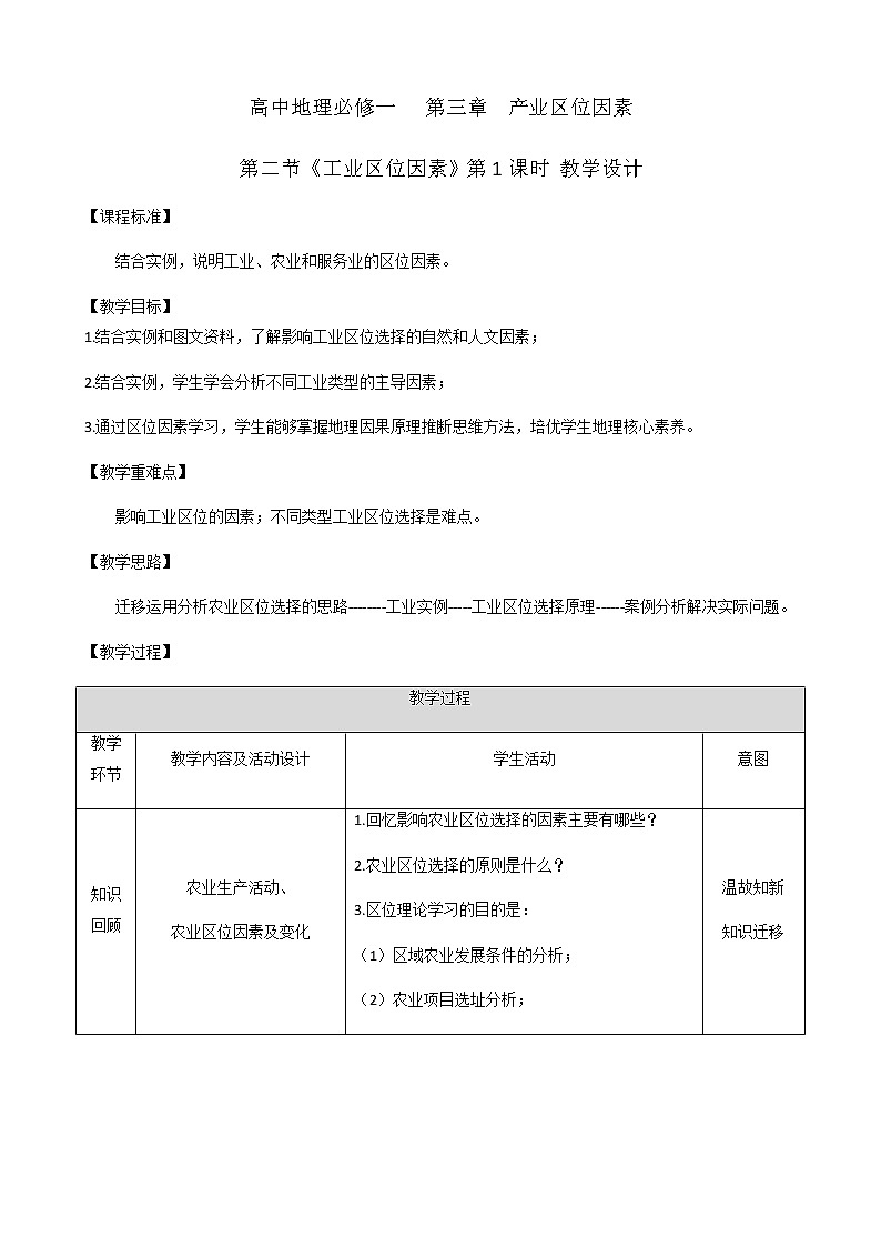人教版2019高中地理必修二3-2.1《工业区位因素》第1课时 教学设计01