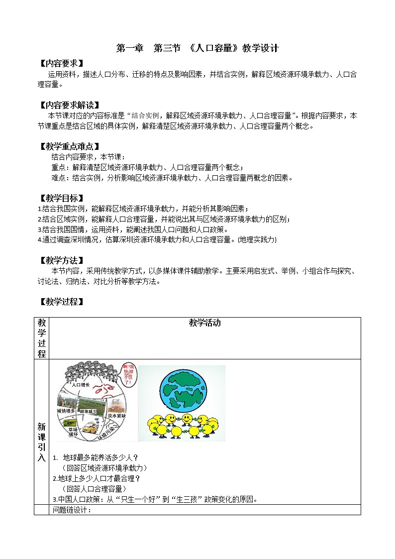 人教版2019高中地理必修二1.3人口合理容量 教学设计01