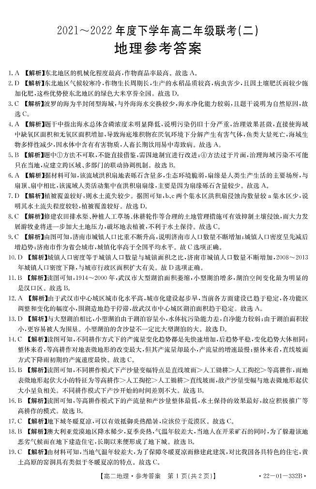 2021-2022学年河南省中原好教育联盟高二下学期3月第二次大联考地理试题（PDF版含答案）01