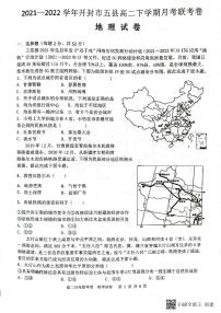 2021-2022学年河南省开封市五县部分校高二下学期3月月考地理试题（PDF版含答案）