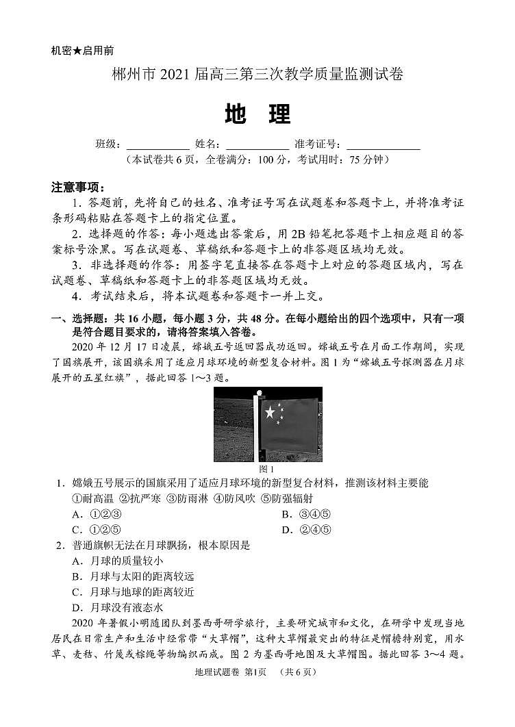 2021届湖南省郴州市高三三模地理（图片版、含答案）练习题01