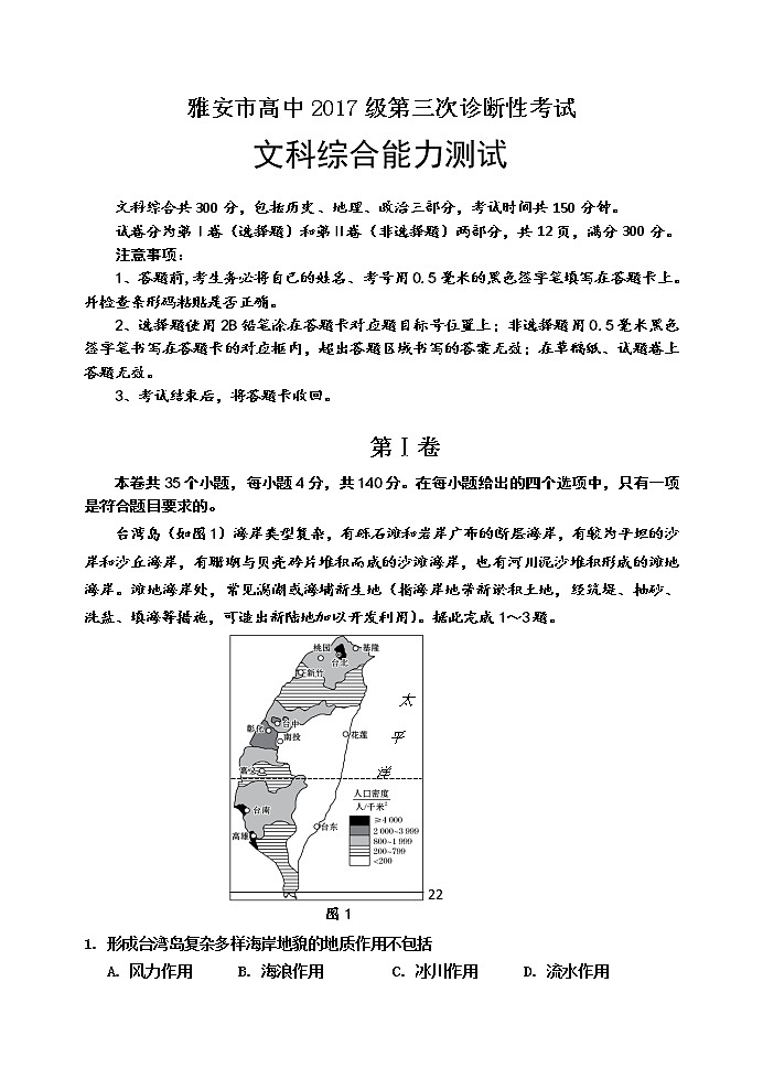 2020届四川省雅安市高三三模地理（试卷）第1页