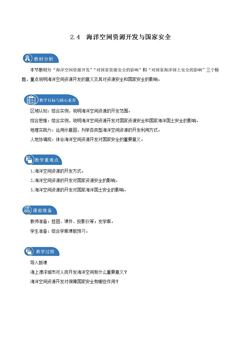 2.4海洋空间资源开发与国家安全（教学设计）　高中地理新人教版选择性必修3（2022年）01