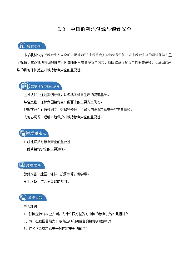 2.3中国的耕地资源与粮食安全（教学设计）　高中地理新人教版选择性必修3（2022年）第1页