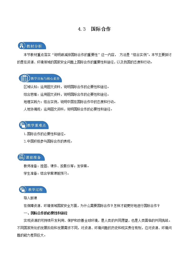 4.3国际合作（教学设计）　高中地理新人教版选择性必修3（2022年）01