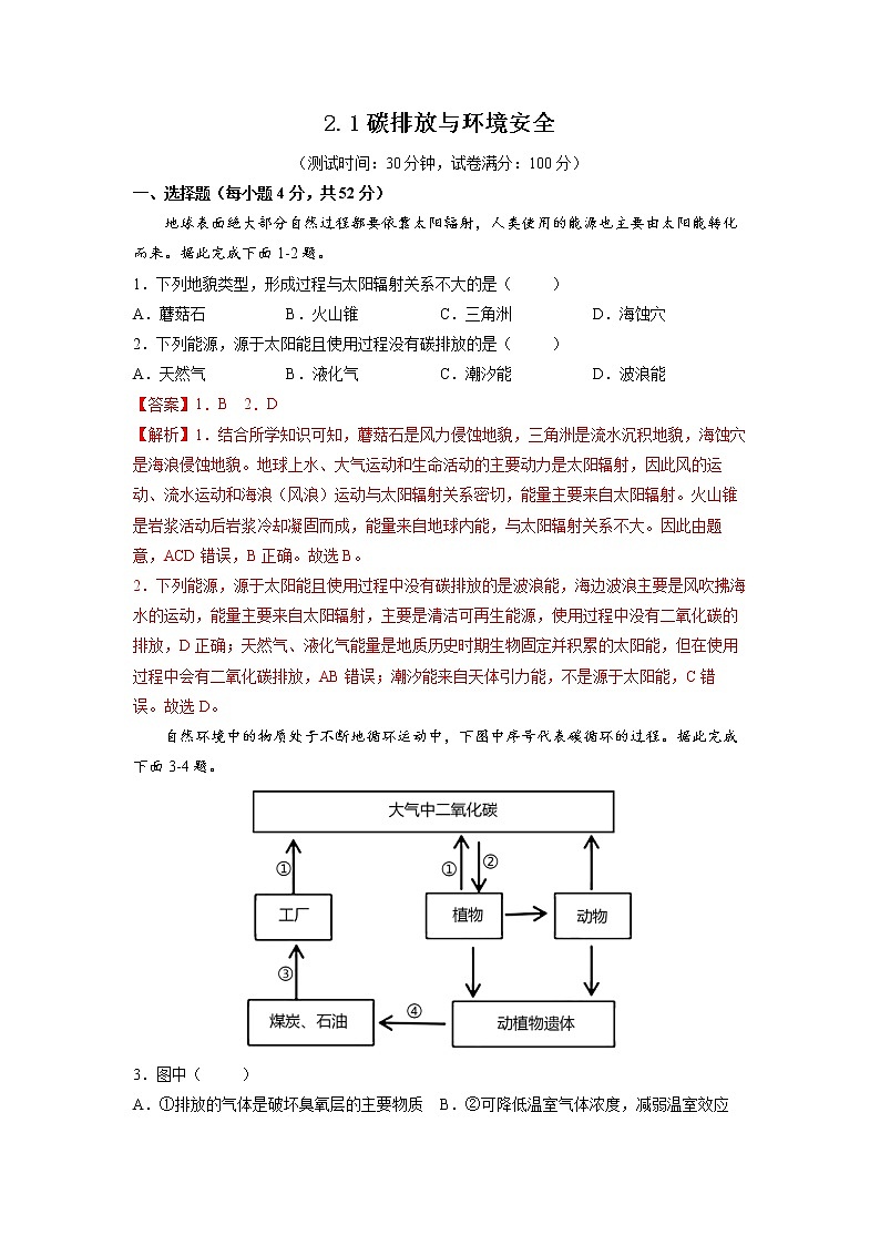 2.1碳排放与环境安全 习题 高中地理 新鲁教版选择性必修3（教师版）（2022年）01