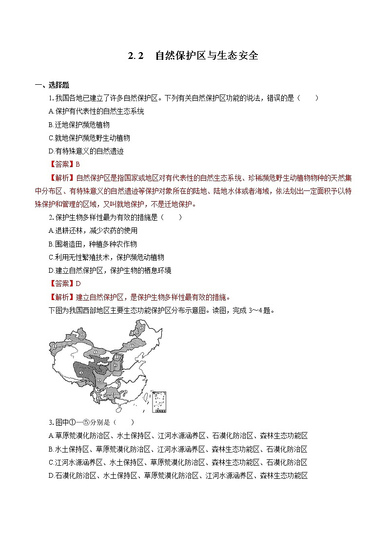 2.2 自然保护区与生态安全　同步训练　高中地理新鲁教版选择性必修3（2022年）第1页