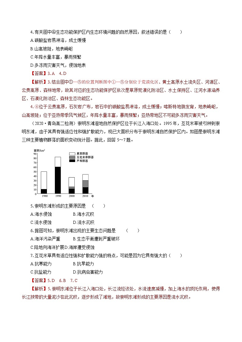 2.2 自然保护区与生态安全　同步训练　高中地理新鲁教版选择性必修3（2022年）第2页