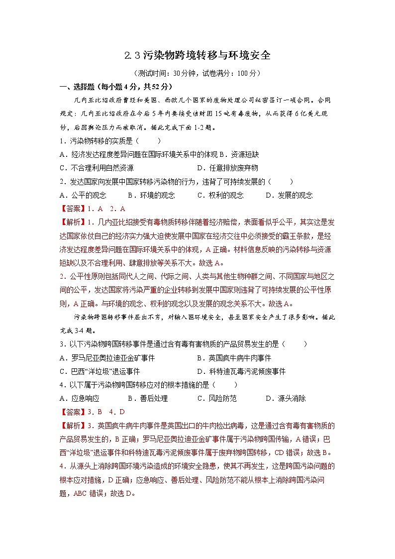 2.3污染物跨境转移与环境安全 习题 高中地理 新鲁教版选择性必修3（教师版）（2022年）第1页