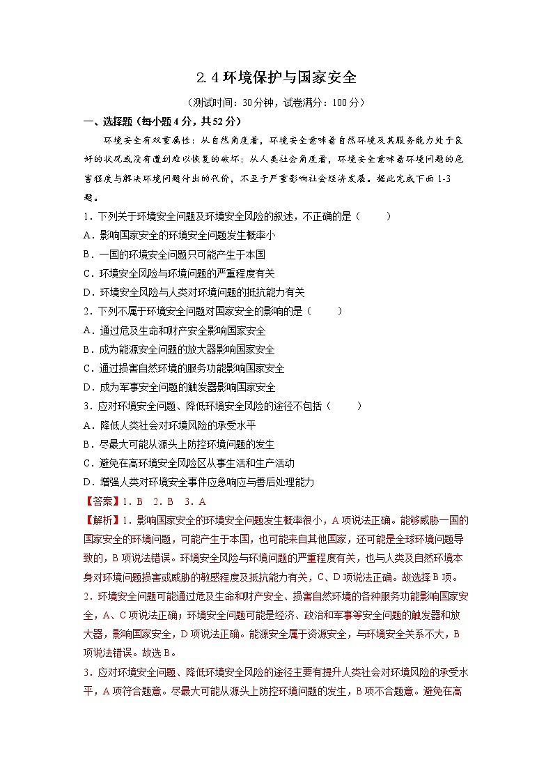 2.4环境保护与国家安全 习题 高中地理 新鲁教版选择性必修3（教师版）（2022年）01