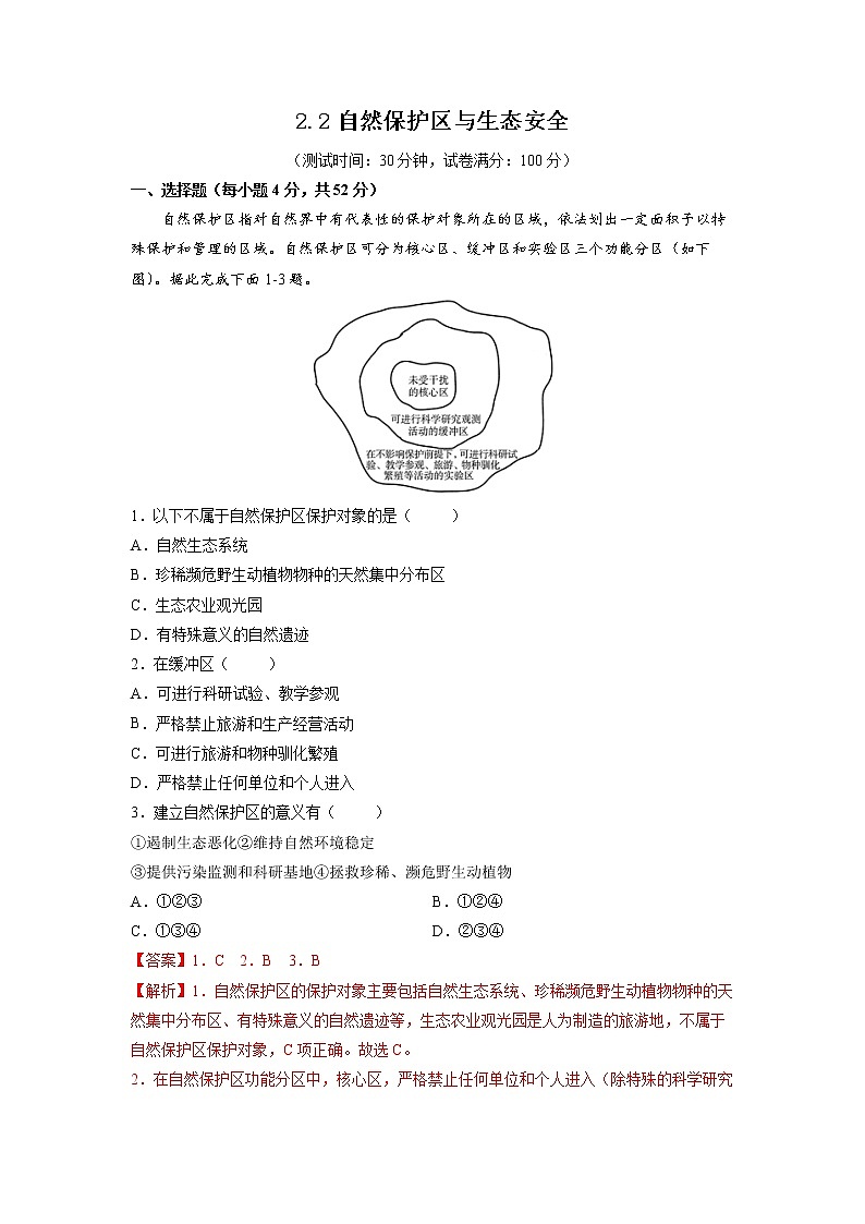 2.2自然保护区与生态安全 习题 高中地理 新鲁教版选择性必修3（教师版）（2022年）01