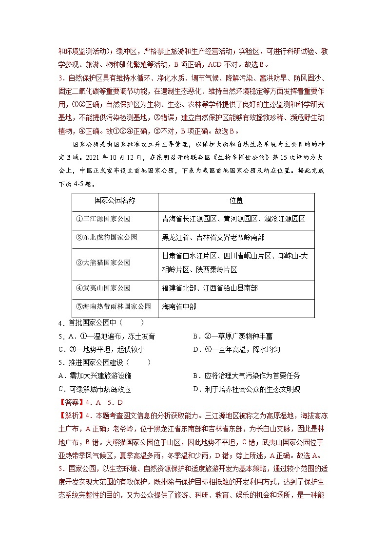 2.2自然保护区与生态安全 习题 高中地理 新鲁教版选择性必修3（教师版）（2022年）02
