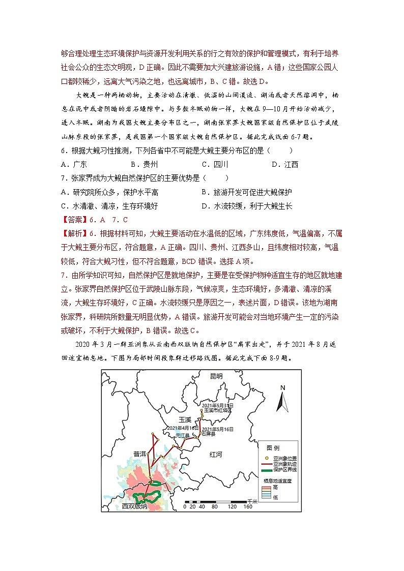 2.2自然保护区与生态安全 习题 高中地理 新鲁教版选择性必修3（教师版）（2022年）03