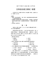 四川省遂宁市2020届高三第三次诊断考试 文科综合 地理 Word版含答案练习题