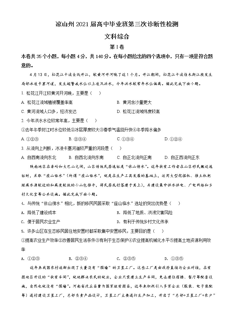 2021届四川省凉山州高三三模地理（试卷）第1页