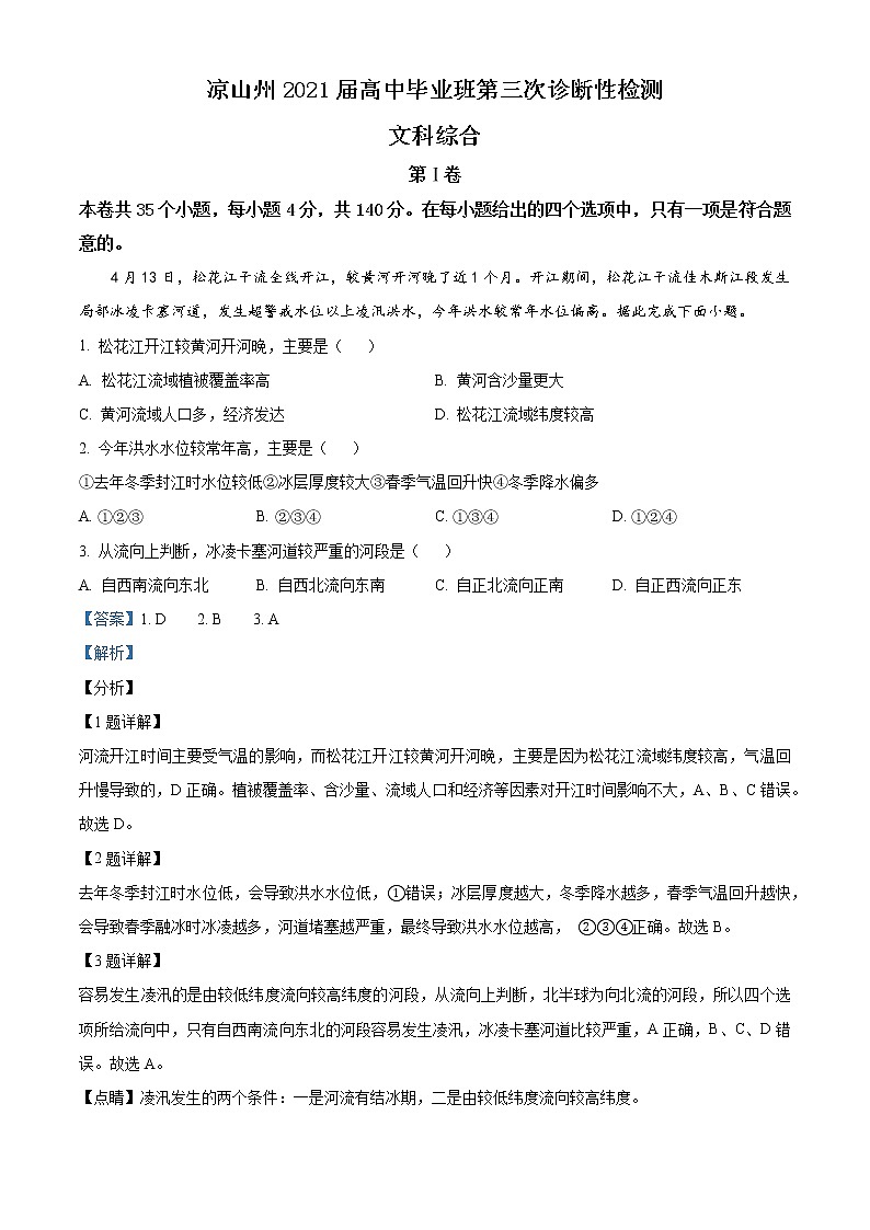 2021届四川省凉山州高三三模地理（答案）第1页