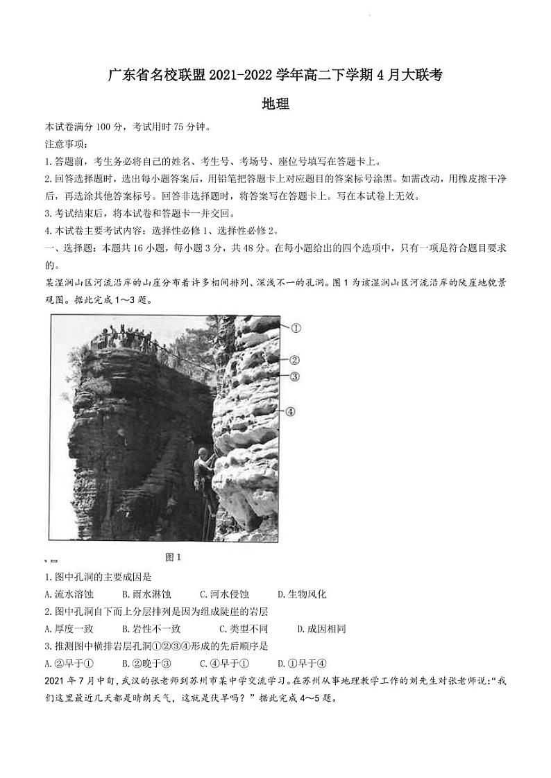 2021-2022学年广东省名校联盟高二下学期4月大联考地理试题（PDF版）01