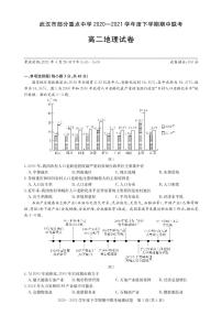 2020-2021学年湖北省武汉市部分重点中学高二下学期期中联考地理试题 pdf版