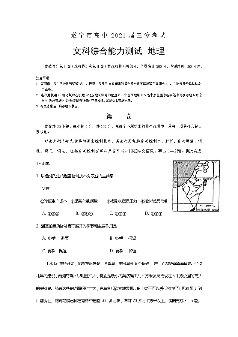四川省遂宁市2021届高三下学期4月第三次诊断性考试（三诊）文科综合试题 地理（含答）01