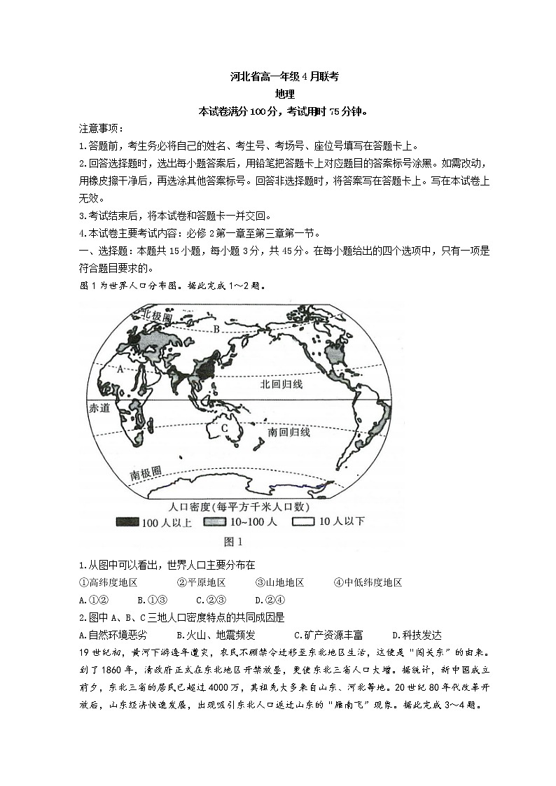 2022河北省名校联盟高一下学期4月联考地理试题含解析01