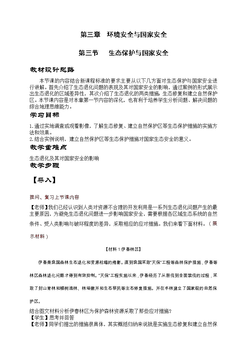 3.3生态保护与国家安全   第二课时   教学设计01