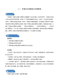 人教版 (2019)选择性必修3 资源、环境与国家安全第一节 环境安全对国家安全的影响教案