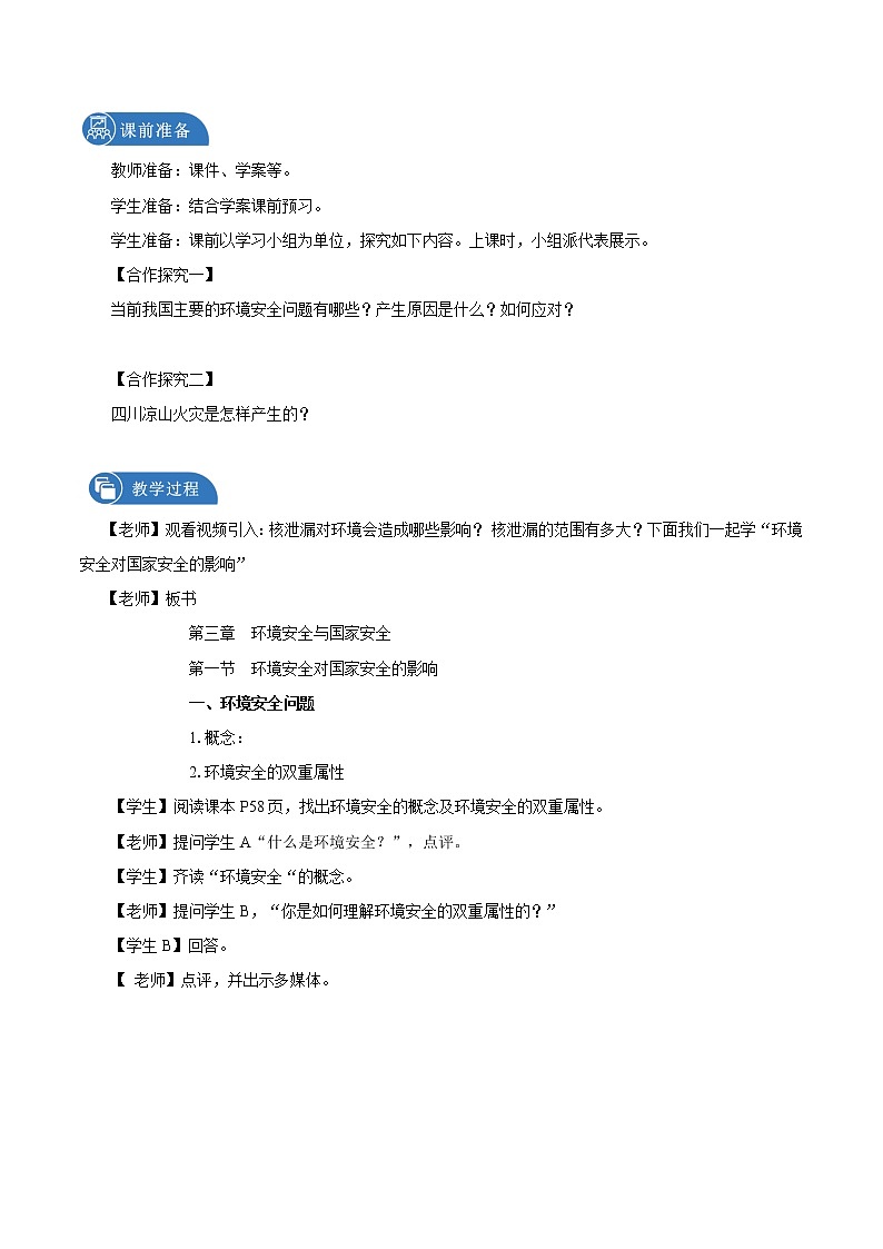 3.1 环境安全与国家安全（教学设计）　高中地理新人教版选择性必修3（2022年）02
