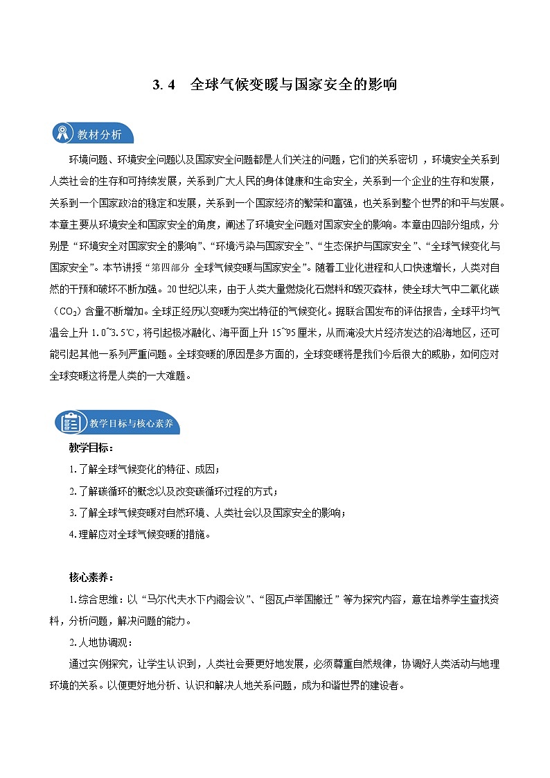 3.4 全球气候变化与国家安全（教学设计）　高中地理新人教版选择性必修3（2022年）01